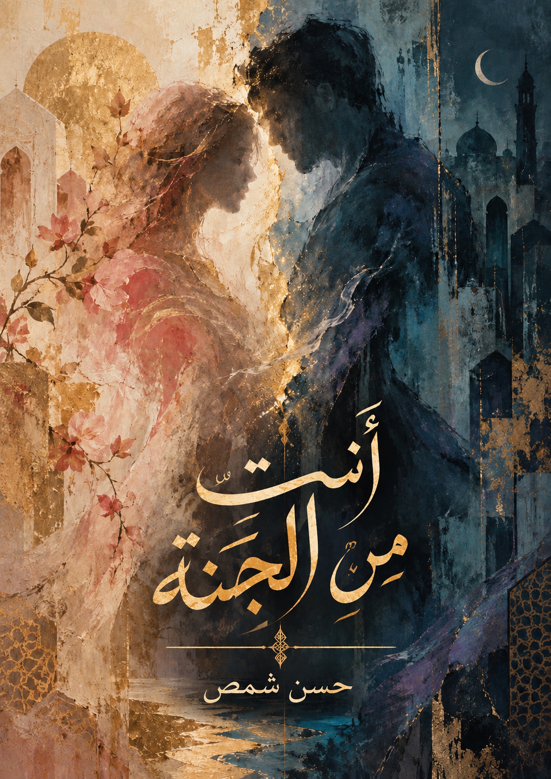 انت من الجنة cover